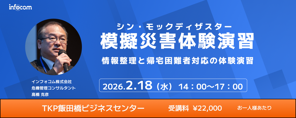 2/18東京開催】模擬災害体験演習（シン・モックディザスター）～情報